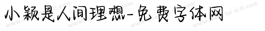 小颖是人间理想字体转换