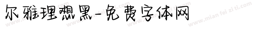 尔雅理想黑字体转换