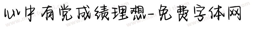 心中有党成绩理想字体转换