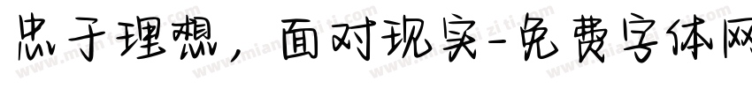 忠于理想，面对现实字体转换