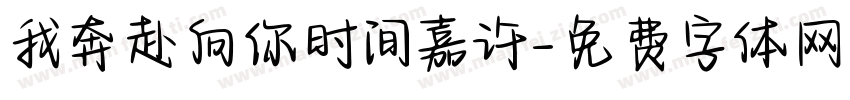 我奔赴向你时间嘉许字体转换
