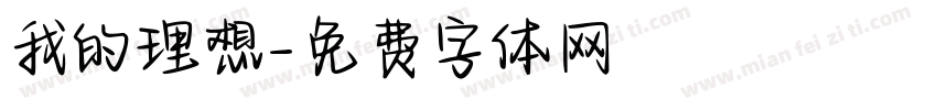 我的理想字体转换