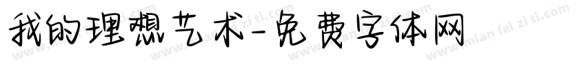 我的理想艺术字体转换
