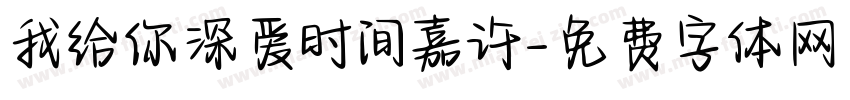我给你深爱时间嘉许字体转换