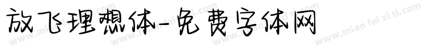 放飞理想体字体转换