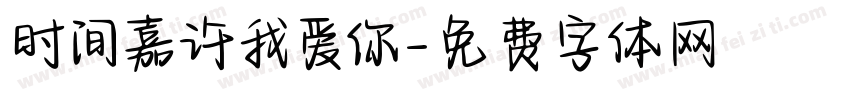 时间嘉许我爱你字体转换 时间嘉许我爱你字体转换