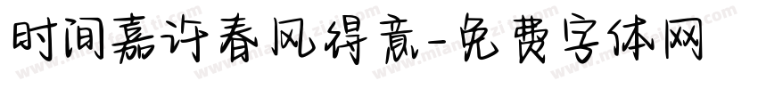 时间嘉许春风得意字体转换