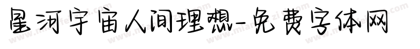 星河宇宙人间理想字体转换