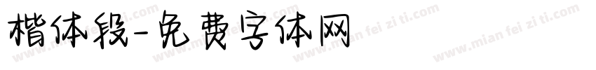 楷体段字体转换