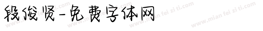 段俊贤字体转换