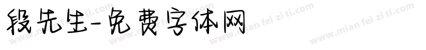 段先生字体转换