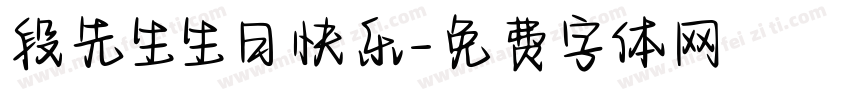 段先生生日快乐字体转换