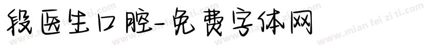 段医生口腔字体转换