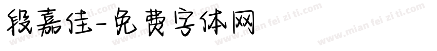 段嘉佳字体转换