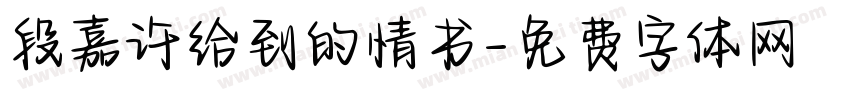 段嘉许给到的情书字体转换