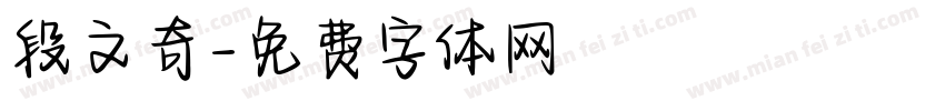 段文奇字体转换