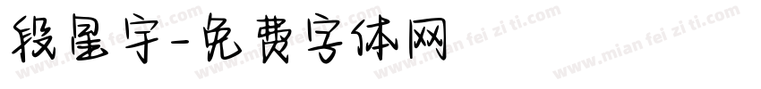 段星宇字体转换