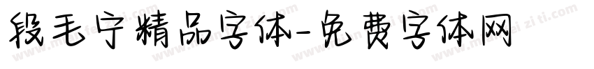 段毛宁精品字体字体转换