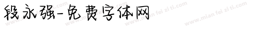 段永强字体转换