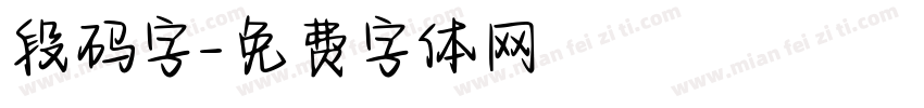 段码字字体转换