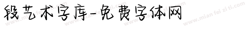 段艺术字库字体转换
