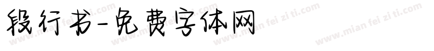 段行书字体转换