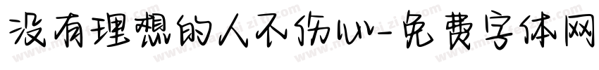 没有理想的人不伤心字体转换