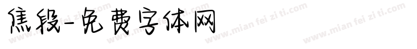 焦段字体转换