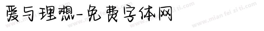 爱与理想字体转换