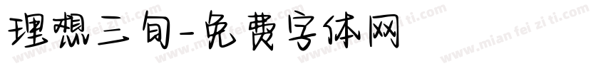 理想三旬字体转换