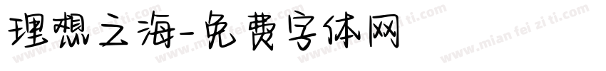 理想之海字体转换