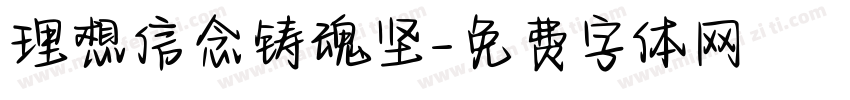 理想信念铸魂坚字体转换