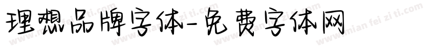 理想品牌字体字体转换