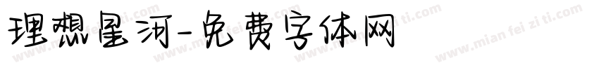 理想星河字体转换
