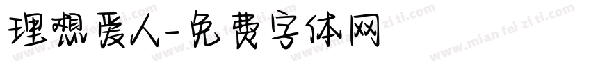 理想爱人字体转换