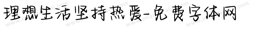 理想生活坚持热爱字体转换 理想生活坚持热爱字体转换