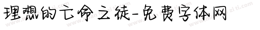 理想的亡命之徒字体转换