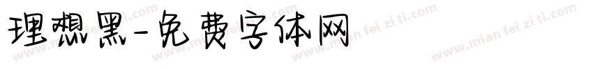 理想黑字体转换
