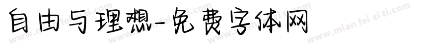 自由与理想字体转换