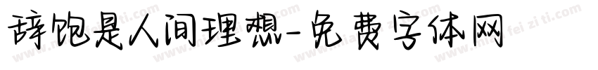 辞饱是人间理想字体转换