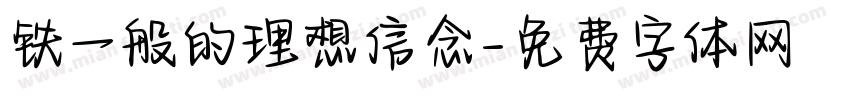 铁一般的理想信念字体转换