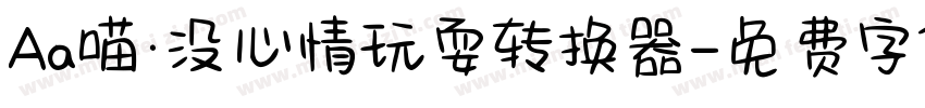 Aa喵·没心情玩耍转换器字体转换