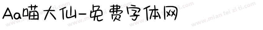 Aa喵大仙字体转换