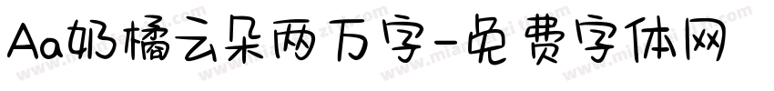 Aa奶橘云朵两万字字体转换