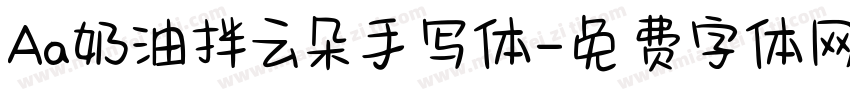 Aa奶油拌云朵手写体字体转换