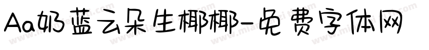 Aa奶蓝云朵生椰椰字体转换