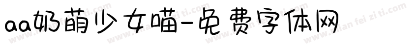 aa奶萌少女喵字体转换