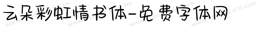 云朵彩虹情书体字体转换