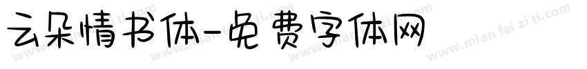 云朵情书体字体转换