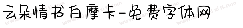 云朵情书白摩卡字体转换